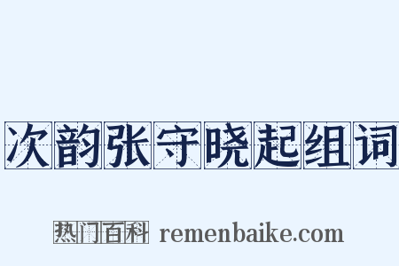 次韵张守晓起组词是什么意思的图片